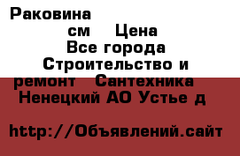 Раковина roca dama senso 327512000 (58 см) › Цена ­ 5 900 - Все города Строительство и ремонт » Сантехника   . Ненецкий АО,Устье д.